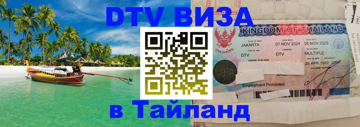 DTV Visa Тайланд купить Мадрид 