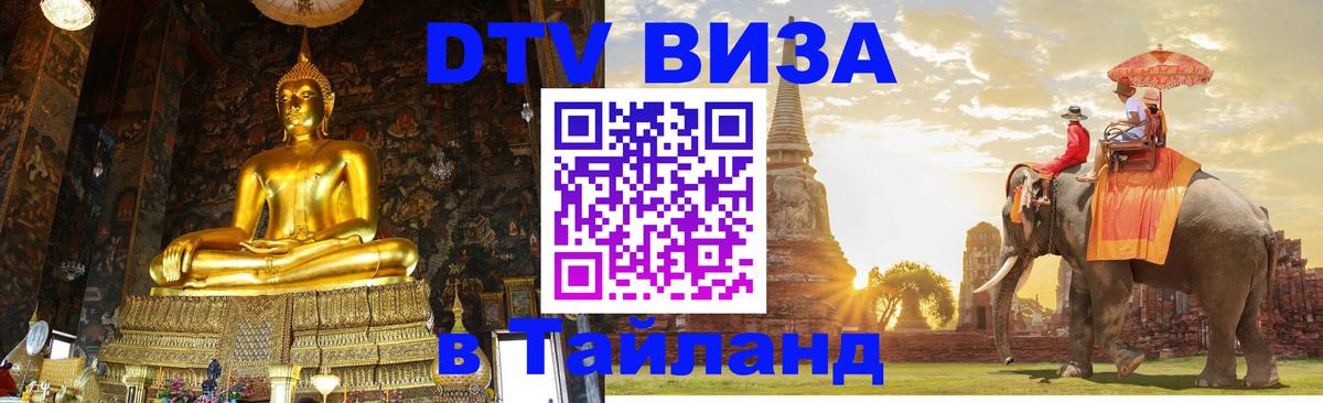 DTV (ДТВ) visa Таиланд 