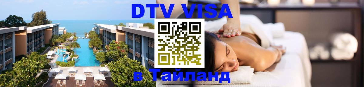 DTV Visa Thailand — прайс и условия, виза без дополнительных документов - Мадрид 